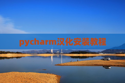 pycharm汉化安装教程 pycharm汉化安装教程